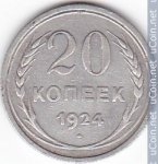 20 копеек 1924 г. СССР - 962117 - аверс