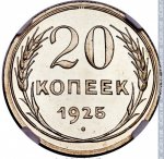 20 копеек 1925 г. СССР - 962117 - реверс