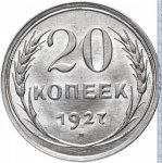 20 копеек 1927 г. СССР - 962117 - реверс