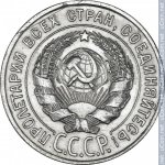 20 копеек 1928 г. СССР - 962117 - аверс