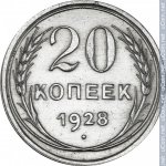 20 копеек 1928 г. СССР - 962117 - реверс