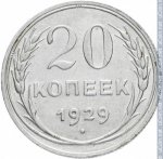 20 копеек 1929 г. СССР - 962117 - реверс