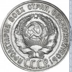 20 копеек 1930 г. СССР - 962117 - аверс