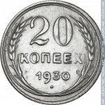 20 копеек 1930 г. СССР - 962117 - реверс