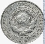 20 копеек 1931 г. СССР - 962117 - аверс