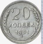 20 копеек 1931 г. СССР - 962117 - реверс