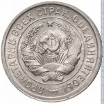 20 копеек 1931 г. СССР - 962117 - аверс