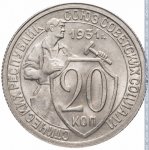 20 копеек 1931 г. СССР - 962117 - реверс
