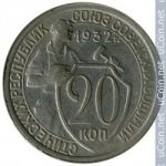 20 копеек 1932 г. СССР - 962117 - аверс