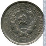 20 копеек 1932 г. СССР - 962117 - реверс