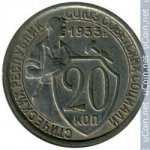 20 копеек 1933 г. СССР - 962117 - аверс
