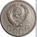 20 копеек 1938 г. СССР - 962117 - аверс
