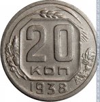 20 копеек 1938 г. СССР - 962117 - реверс