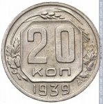 20 копеек 1939 г. СССР - 962117 - реверс