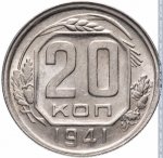 20 копеек 1941 г. СССР - 962117 - реверс