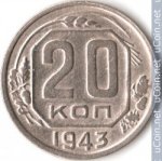 20 копеек 1943 г. СССР - 962117 - аверс