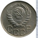 20 копеек 1945 г. СССР - 962117 - аверс