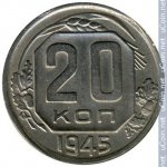 20 копеек 1945 г. СССР - 962117 - реверс