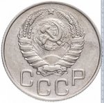 20 копеек 1946 г. СССР - 962117 - аверс