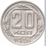 20 копеек 1946 г. СССР - 962117 - реверс