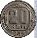 20 копеек 1949 г. СССР - 962117 - аверс