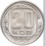 20 копеек 1957 г. СССР - 962117 - реверс