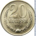 20 копеек 1958 г. СССР - 962117 - реверс