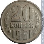 20 копеек 1961 г. СССР - 962117 - аверс