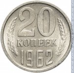 20 копеек 1962 г. СССР - 962117 - реверс