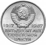 20 копеек 1967 г. СССР - 962117 - аверс