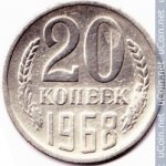 20 копеек 1968 г. СССР - 962117 - аверс