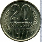 20 копеек 1977 г. СССР - 962117 - реверс