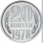 20 копеек 1978 г. СССР - 962117 - реверс
