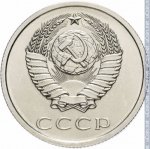 20 копеек 1979 г. СССР - 962117 - аверс