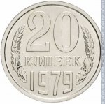 20 копеек 1979 г. СССР - 962117 - реверс