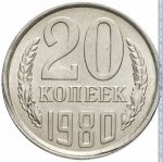 20 копеек 1980 г. СССР - 962117 - реверс