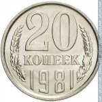 20 копеек 1981 г. СССР - 962117 - реверс