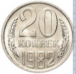 20 копеек 1982 г. СССР - 962117 - реверс