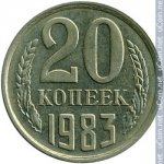 20 копеек 1983 г. СССР - 962117 - реверс