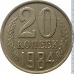 20 копеек 1984 г. СССР - 962117 - реверс