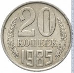 20 копеек 1985 г. СССР - 962117 - реверс