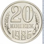 20 копеек 1986 г. СССР - 962117 - реверс
