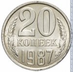 20 копеек 1987 г. СССР - 962117 - реверс