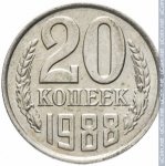 20 копеек 1988 г. СССР - 962117 - реверс
