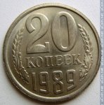 20 копеек 1989 г. СССР - 962117 - реверс