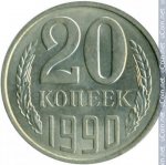 20 копеек 1990 г. СССР - 962117 - реверс
