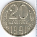 20 копеек 1991 г. СССР - 962117 - реверс