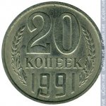 20 копеек 1991 г. СССР - 962117 - реверс