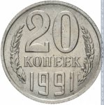 20 копеек 1991 г. СССР - 962117 - реверс