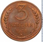 3 копейки 1924 г. СССР - 962117 - реверс